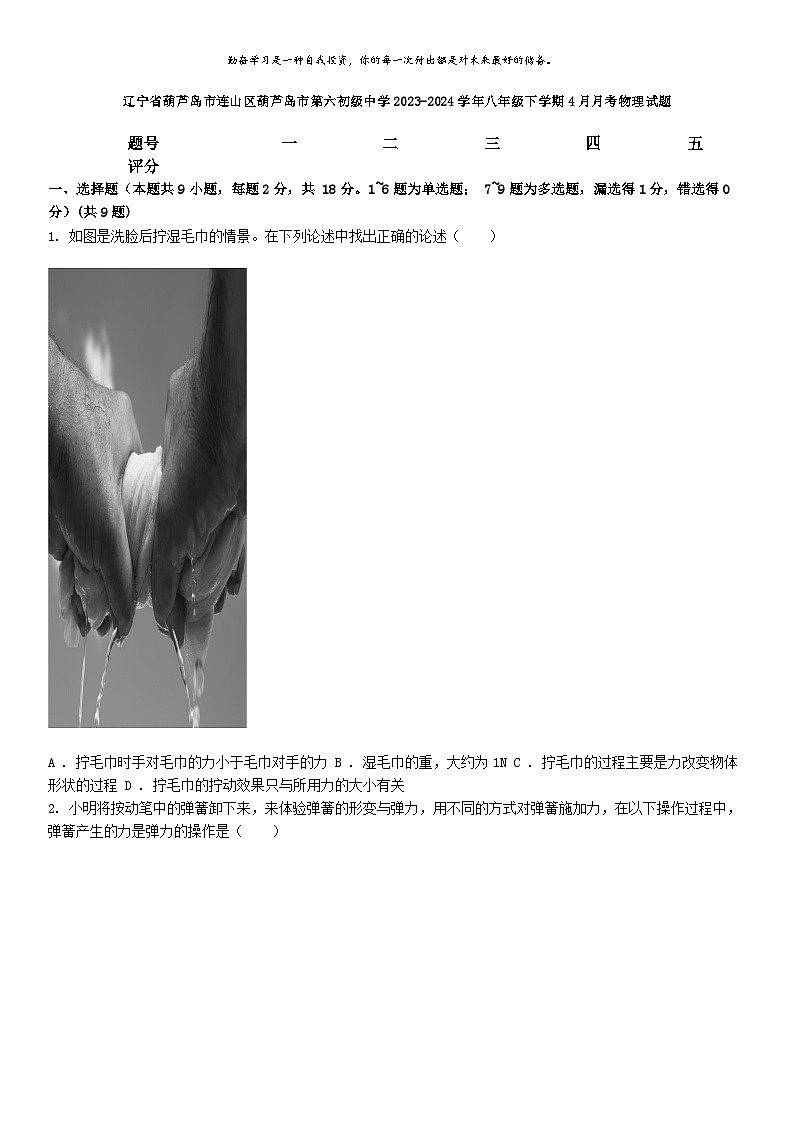 [物理]辽宁省葫芦岛市连山区葫芦岛市第六初级中学2023-2024学年八年级下学期4月月考物理试题第1页