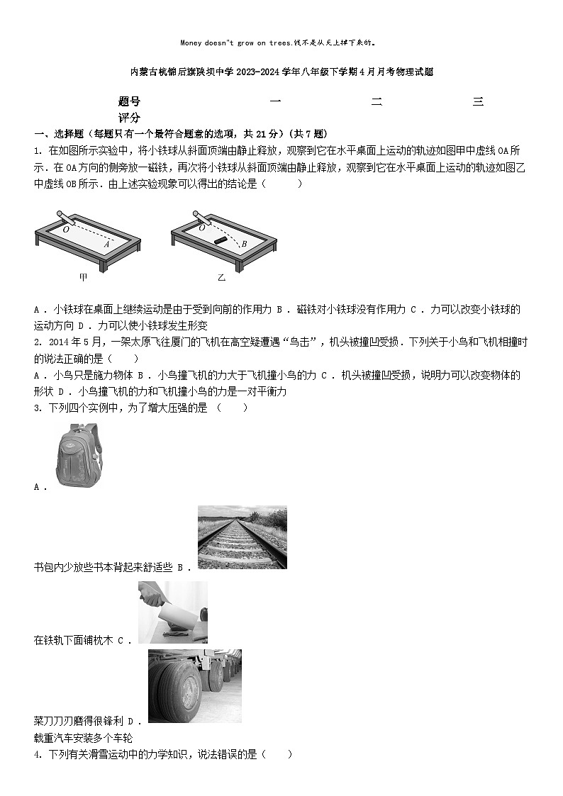[物理]内蒙古杭锦后旗陕坝中学2023-2024学年八年级下学期4月月考物理试题01