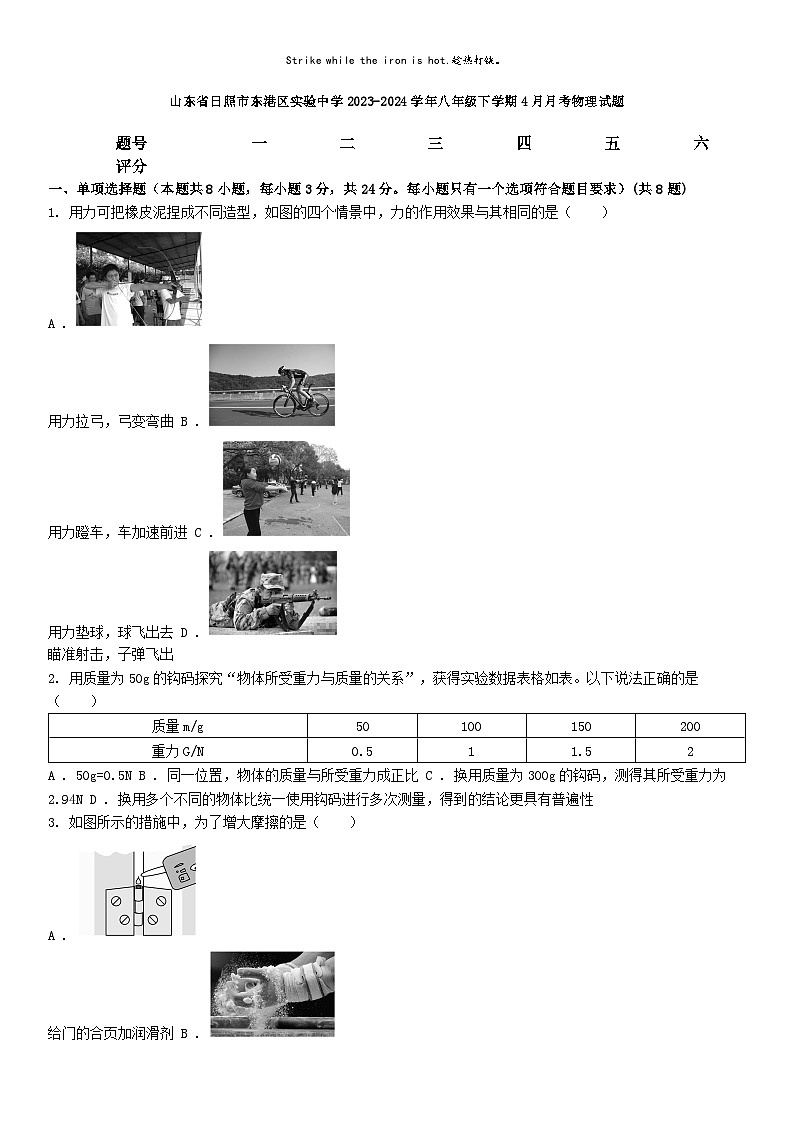 [物理]山东省日照市东港区实验中学2023-2024学年八年级下学期4月月考物理试题01