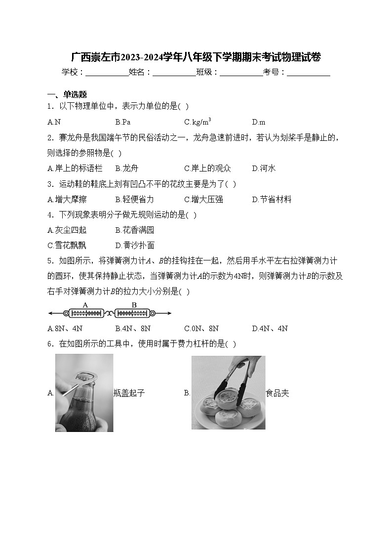 广西崇左市2023-2024学年八年级下学期期末考试物理试卷(含答案)第1页