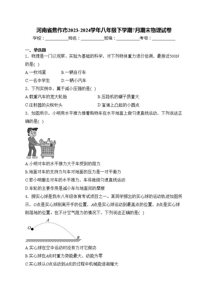 河南省焦作市2023-2024学年八年级下学期7月期末物理试卷(含答案)第1页