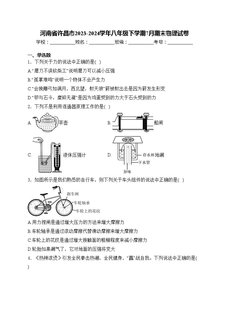 河南省许昌市2023-2024学年八年级下学期7月期末物理试卷(含答案)第1页