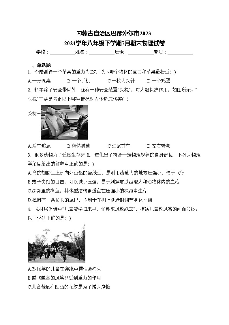 内蒙古自治区巴彦淖尔市2023-2024学年八年级下学期7月期末物理试卷(含答案)第1页
