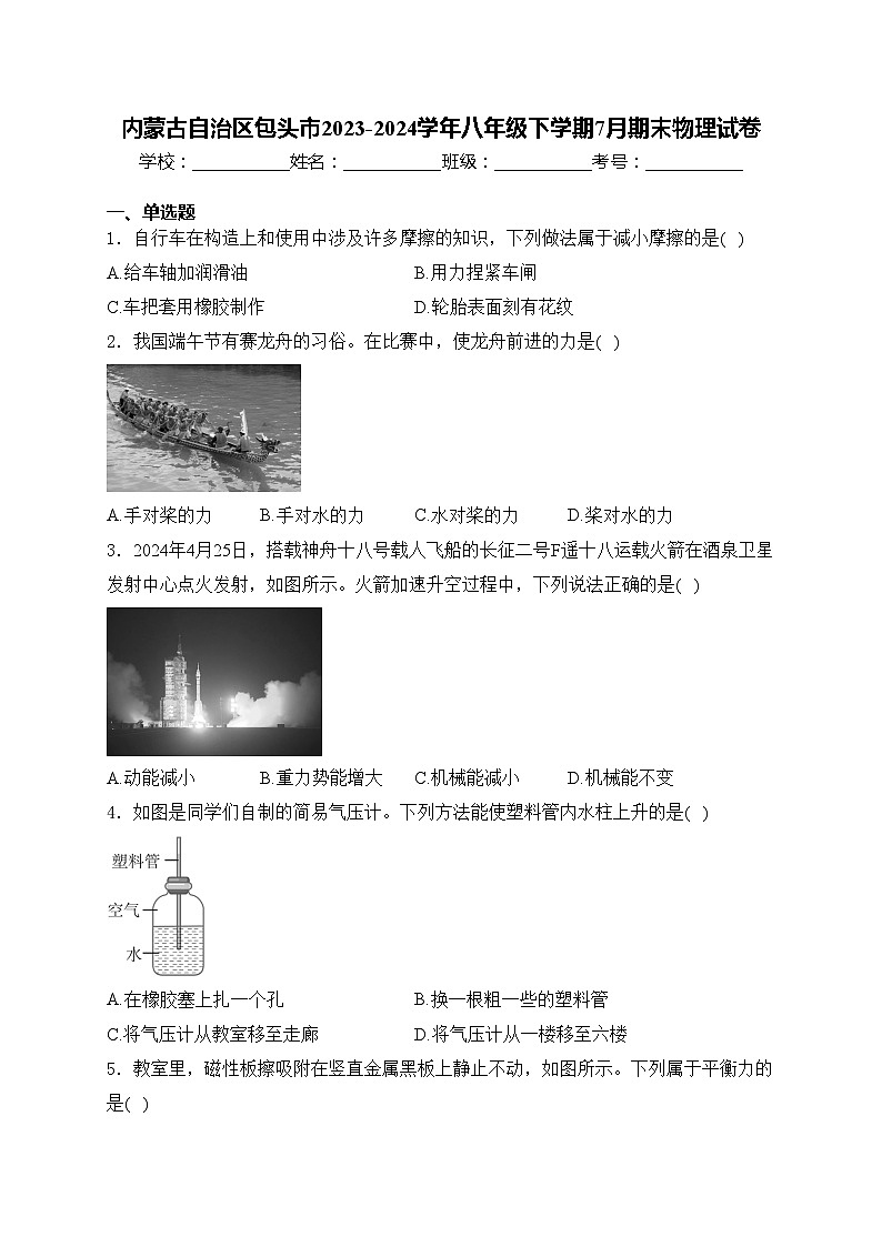 内蒙古自治区包头市2023-2024学年八年级下学期7月期末物理试卷(含答案)第1页