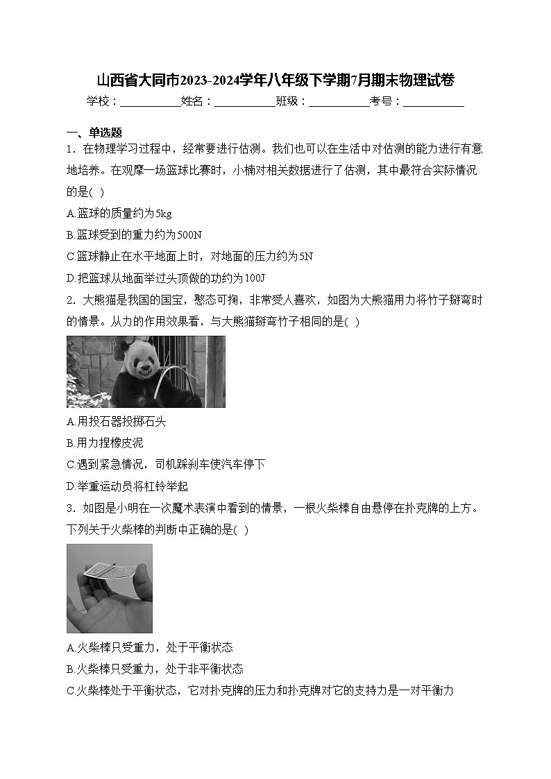 山西省大同市2023-2024学年八年级下学期7月期末物理试卷(含答案)01