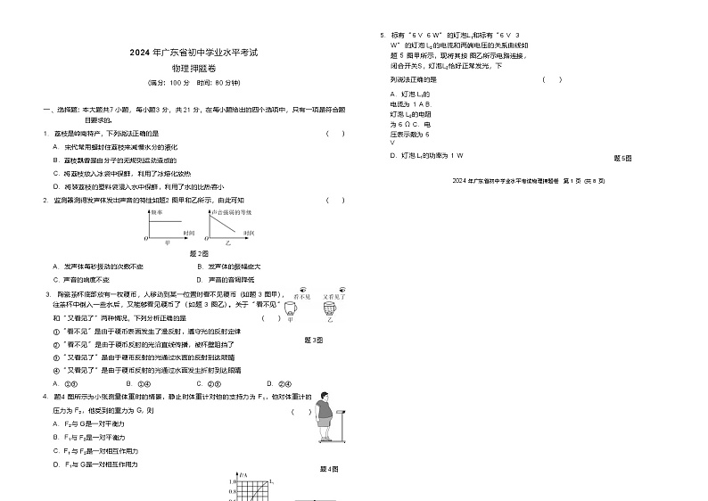 【押题卷】2024广东东莞中考物理-押题卷第1页
