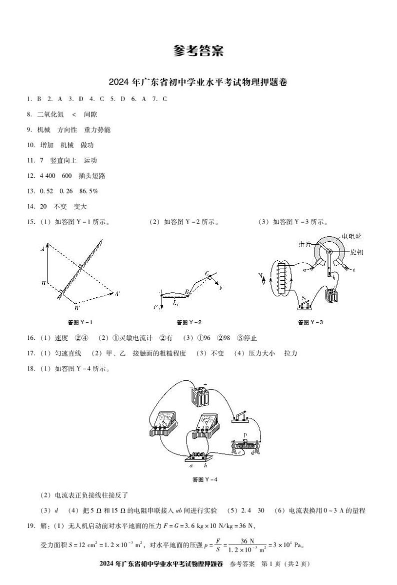 【参考答案】2024广东东莞中考物理-押题卷第1页