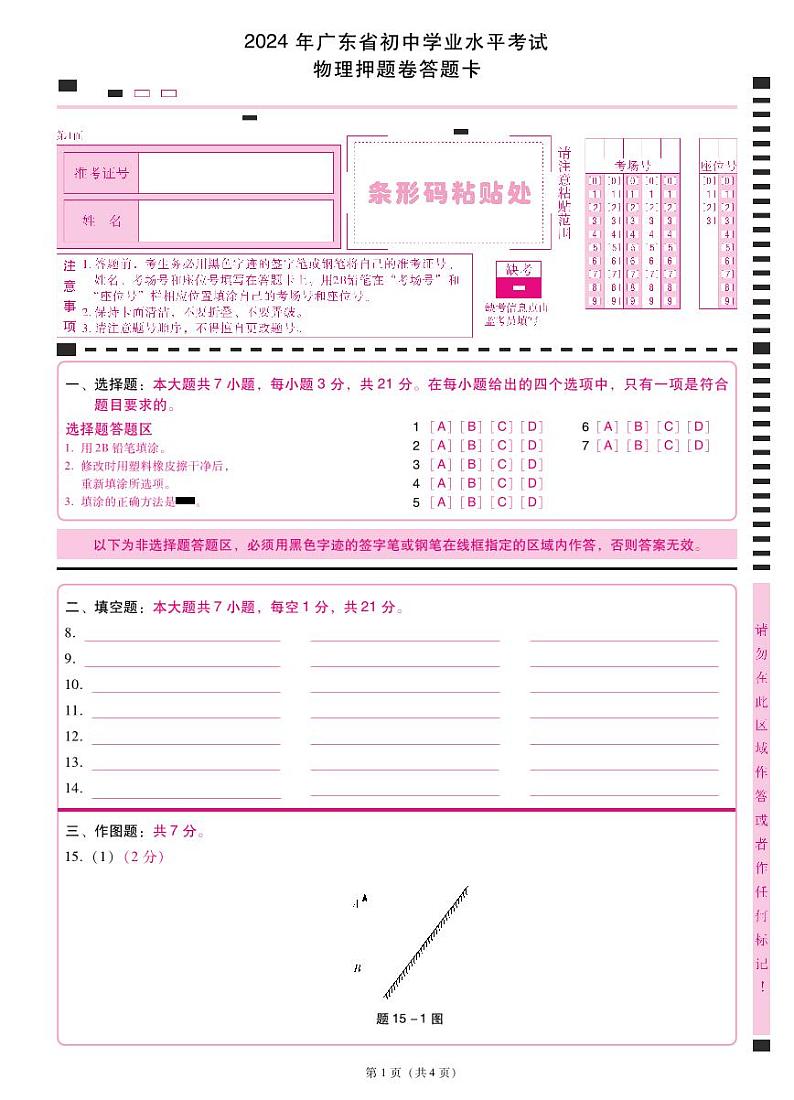 【答题卡】2024广东东莞中考·物理-押题卷第1页