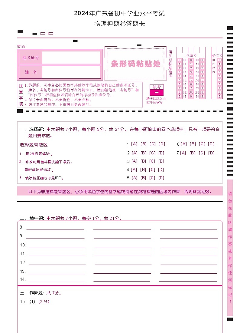 【答题卡】2024广东东莞中考·物理-押题卷第1页