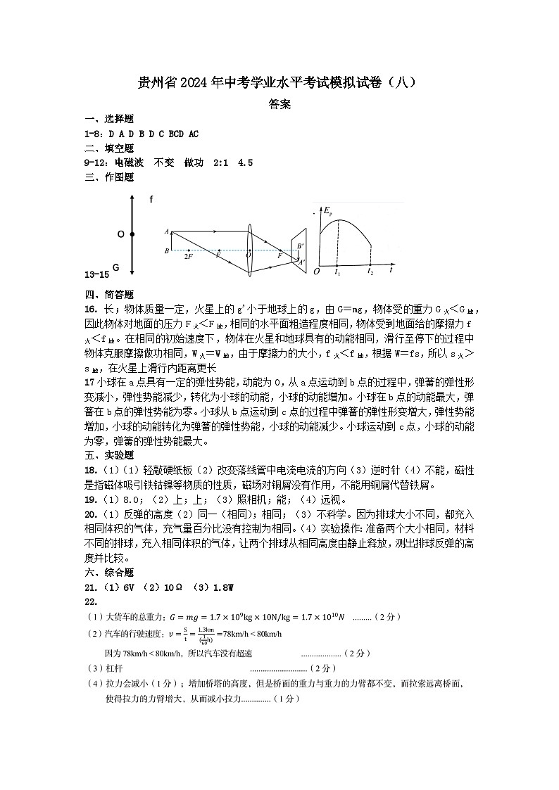 贵州省2024年中考学业水平考试模拟试卷（八）参考答案第1页