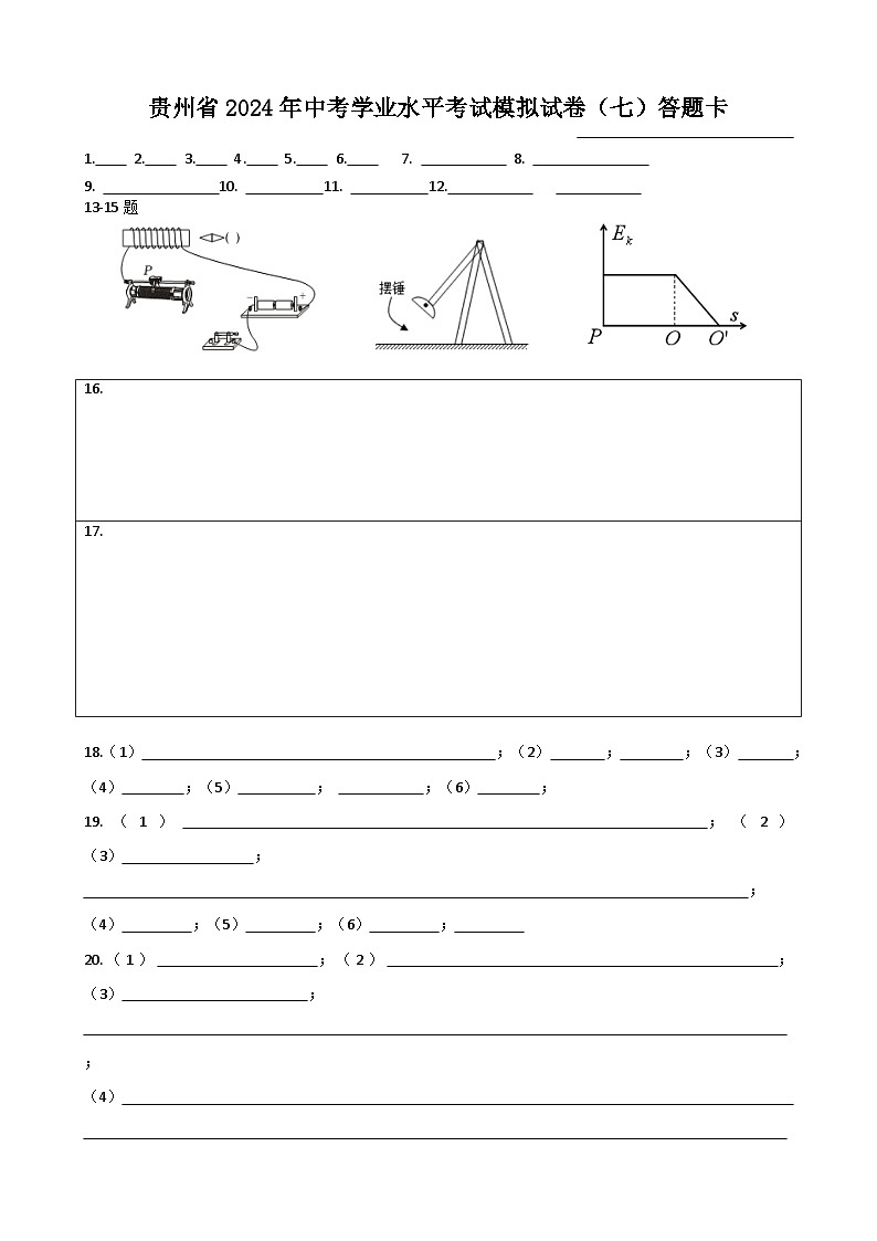 2024年贵州省初中学业水平考试（中考）物理模拟试卷（七）01