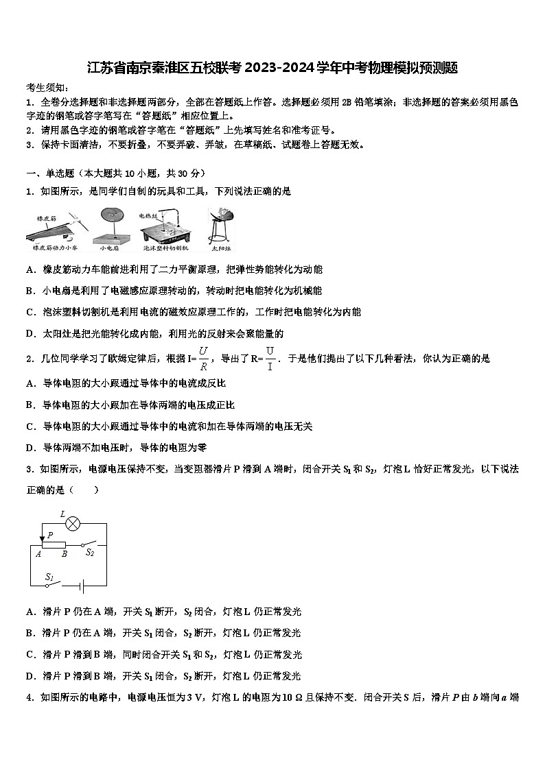 2024年江苏省南京秦淮区五校联考中考物理模拟预测题第1页