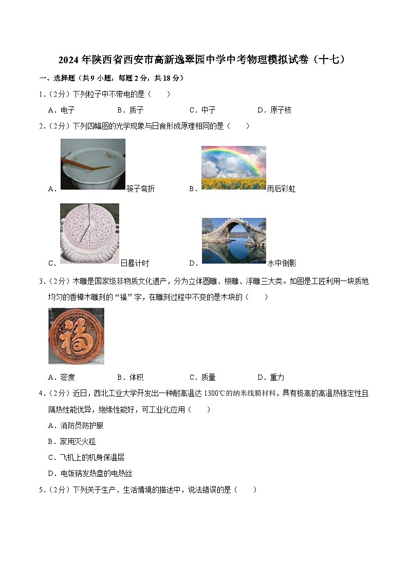 2024年陕西省西安市高新逸翠园中学中考物理模拟试卷（十七）第1页