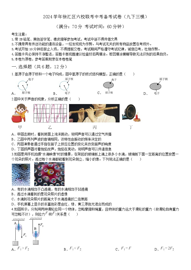 2024年上海市徐汇区六校联考中考备考物理第三次模拟i试卷第1页