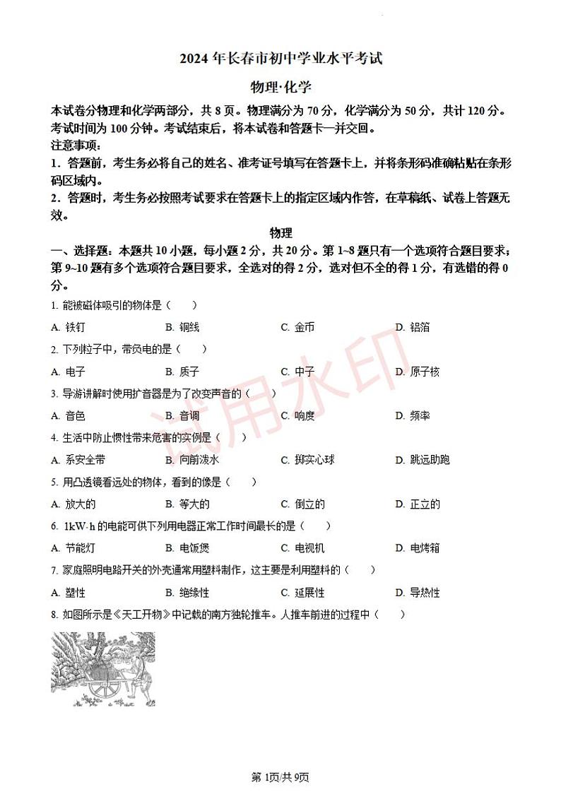 2024年吉林省长春市中考物理试题+答案第1页