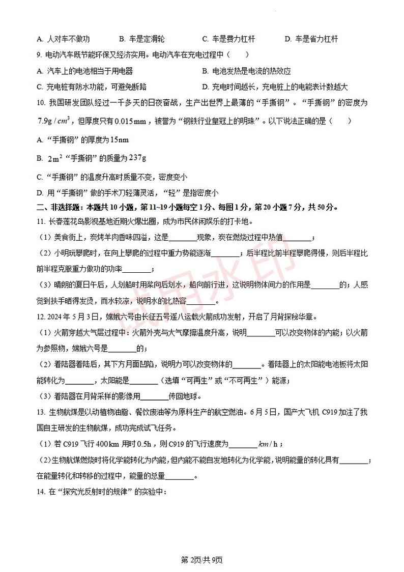 2024年吉林省长春市中考物理试题+答案第2页