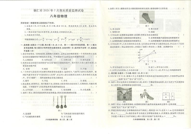 贵州省铜仁市2023-2024学年八年级下学期物理+期末测试卷01