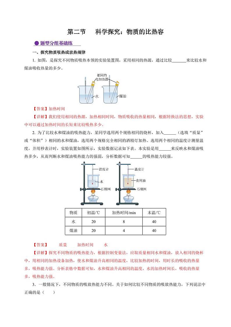 第2节 科学探究：物质的比热容（分层作业）（含答案） 九年级物理全一册同步高效课堂（沪科版）01