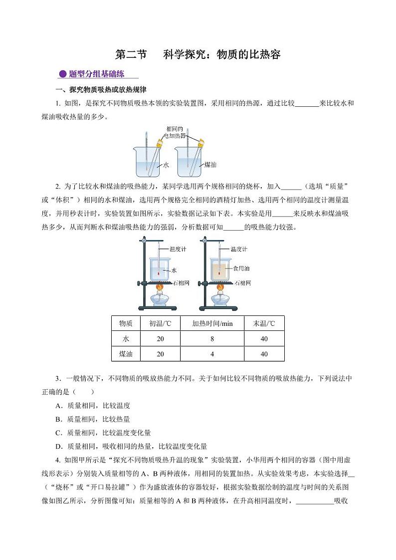 第2节 科学探究：物质的比热容（分层作业）（含答案） 九年级物理全一册同步高效课堂（沪科版）01
