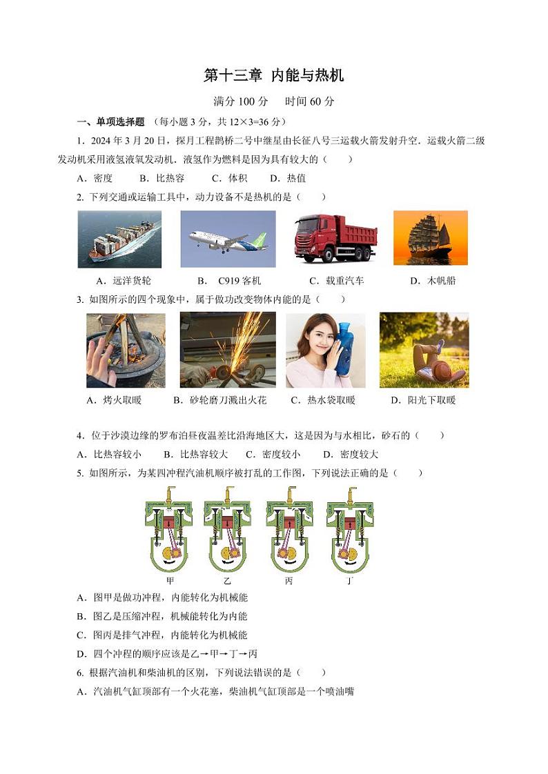 第13章 内能与热机（单元测试）（含答案） 九年级物理全一册同步高效课堂（沪科版）01