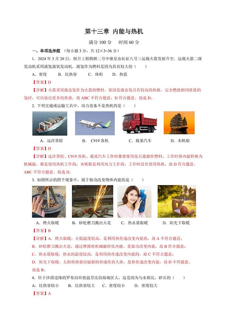 第13章 内能与热机（单元测试）（含答案） 九年级物理全一册同步高效课堂（沪科版）01