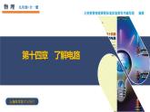 14.2 让电灯发光（教学课件）-九年级物理全一册同步高效课堂（沪科版）