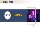 14.2 让电灯发光（教学课件）-九年级物理全一册同步高效课堂（沪科版）