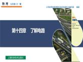 第14章 了解电路（单元复习课件）-九年级物理全一册同步高效课堂（沪科版）