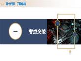 第14章 了解电路（单元复习课件）-九年级物理全一册同步高效课堂（沪科版）
