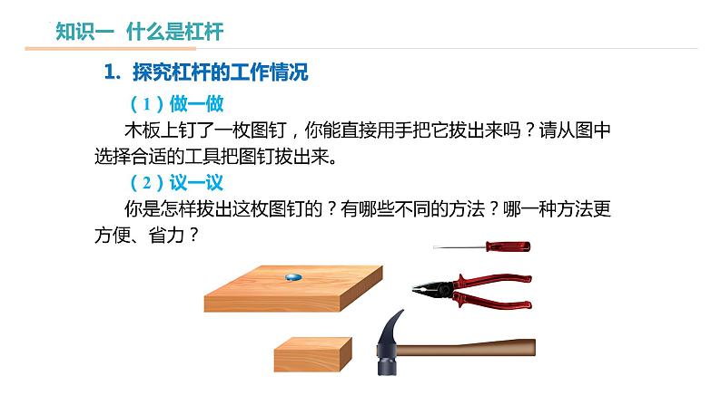 11.1 杠杆（教学课件）-九年级物理上册同步高效课堂（苏科版）08