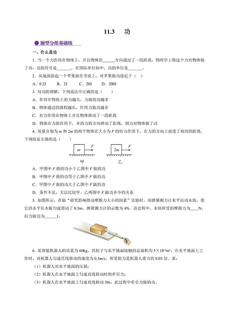 11.3 功（分层作业）（含答案） 九年级物理上册同步高效课堂（苏科版）01