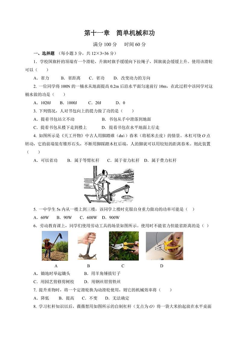 第11章 简单机械和功（单元测试）（含答案） 九年级物理上册同步高效课堂（苏科版）01