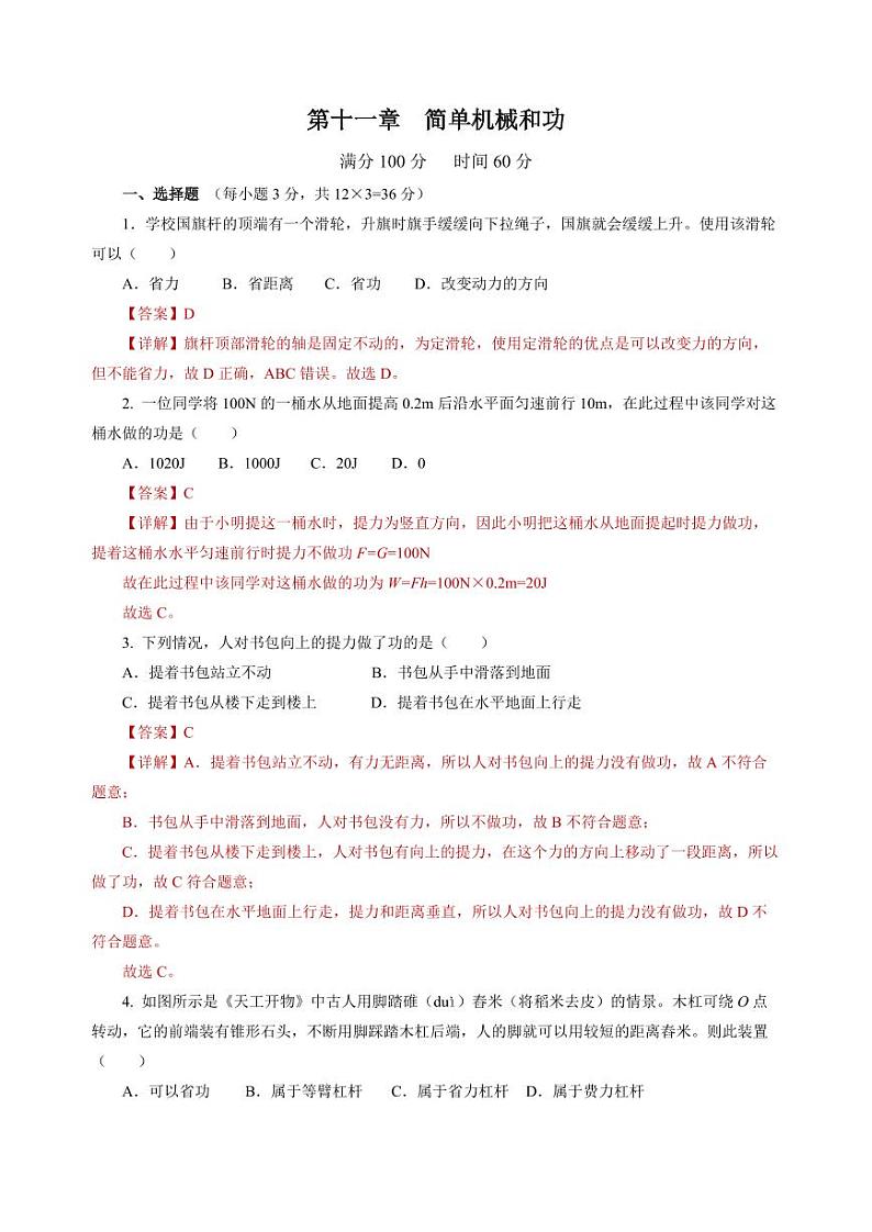 第11章 简单机械和功（单元测试）（含答案） 九年级物理上册同步高效课堂（苏科版）01