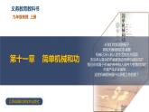 11.5 机械效率（教学课件）-九年级物理上册同步高效课堂（苏科版）