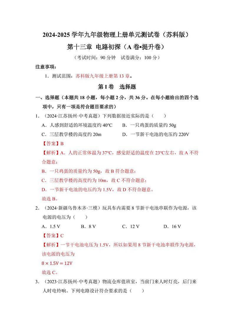 第13章 电路初探（教师版） 2024-2025学年九年级物理上册单元速记·巧练（江苏专用 苏科版）第1页