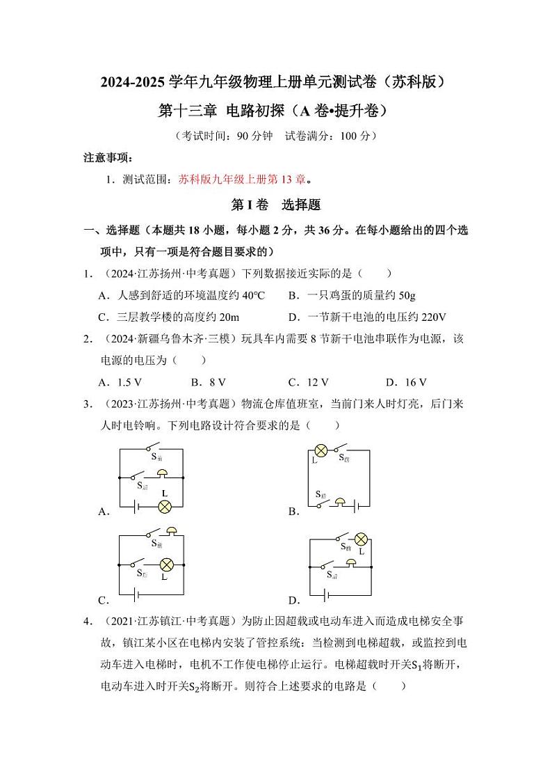 第13章 电路初探（学生版） 2024-2025学年九年级物理上册单元速记·巧练（江苏专用 苏科版）第1页