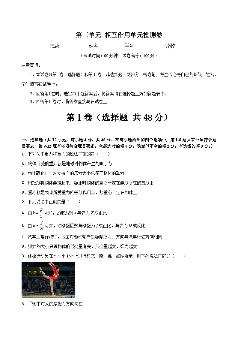 第三单元 相互作用单元检测卷-【暑假衔接】暑假新高一物理初高中衔接精编导学练01