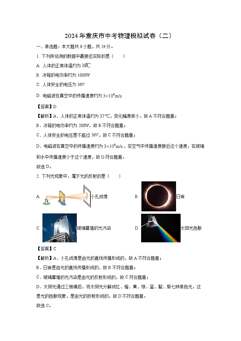 [物理]重庆市2024年中考模拟试题(二)(解析版)第1页