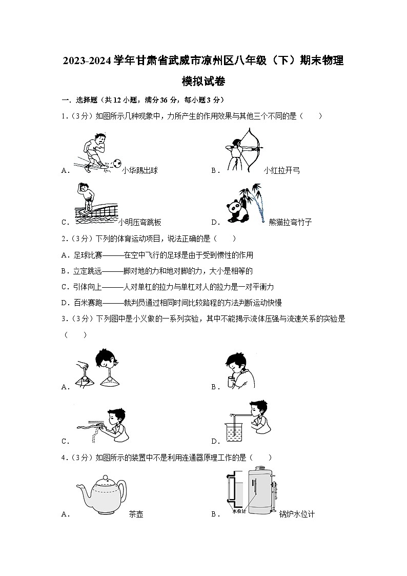 [物理][期末]甘肃省武威市凉州区2023-2024学年八年级下学期期末模拟试卷第1页