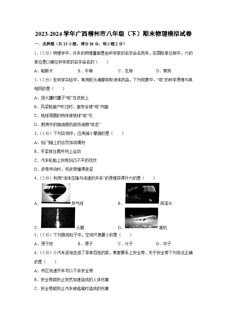 [物理][期末]广西柳州市2023-2024学年八年级下学期期末模拟试卷第1页