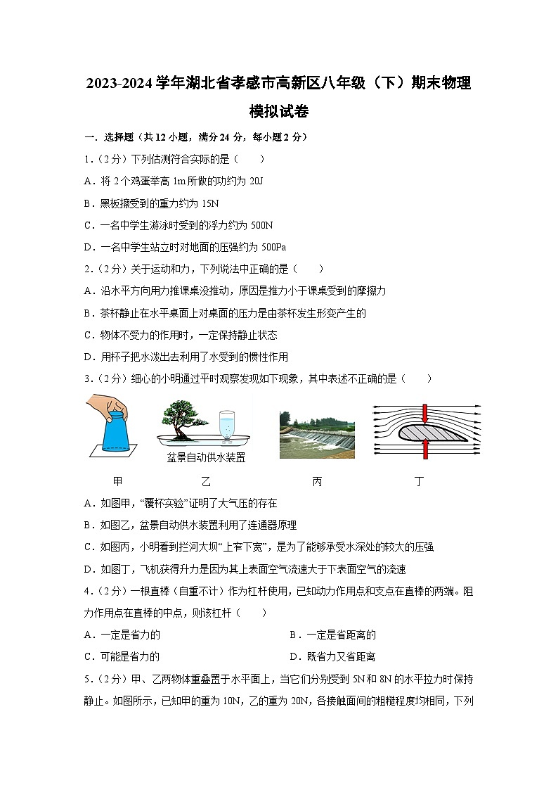 [物理][期末]湖北省孝感市高新区2023-2024学年八年级下学期期末模拟试卷第1页
