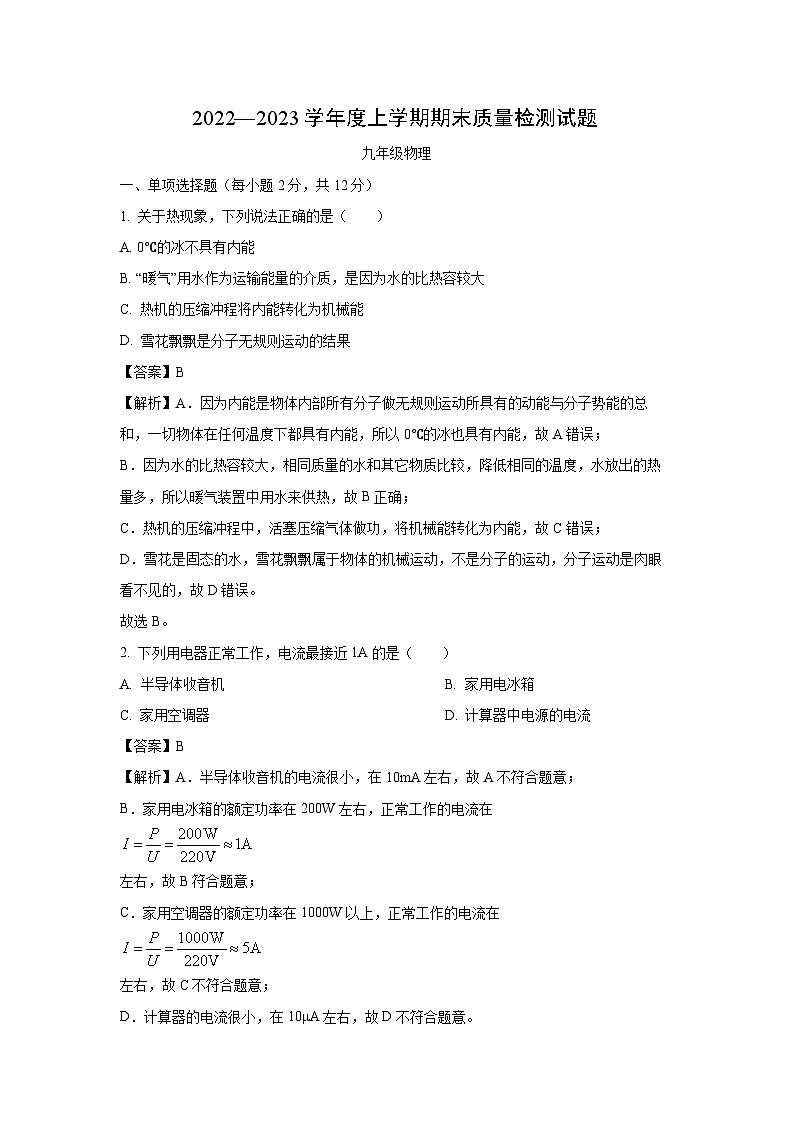 [物理][期末]吉林省吉林市昌邑区2022—2023学年度九年级上学期期末质量检测试题(解析版)01