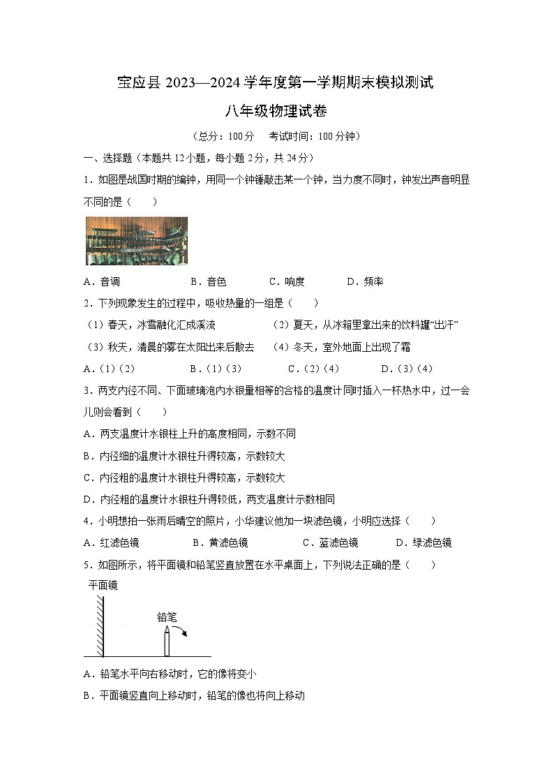 [物理][期末]江苏省宝应县2023-2024学年度上学期期末模拟八年级试卷01