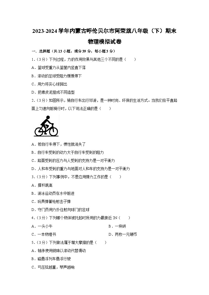[物理][期末]内蒙古呼伦贝尔市阿荣旗2023-2024学年八年级下学期期末模拟试卷第1页