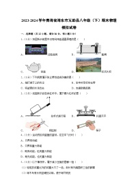 [物理][期末]青海省海东市互助县2023-2024学年八年级下期末模拟试卷