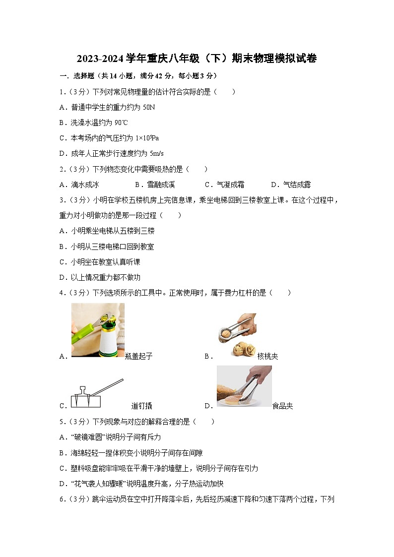 [物理][期末]重庆2023-2024学年八年级下学期期末模拟试卷第1页