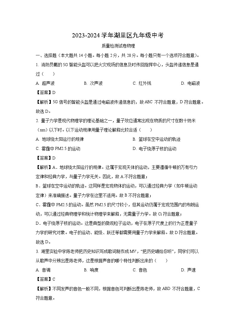 [物理][三模]福建省厦门市湖里区2024年中考质检三模试题(解析版)第1页