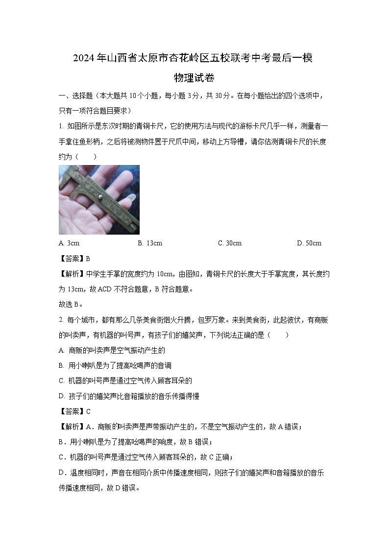 [物理][一模]山西省太原市杏花岭区2024年五校联考中考最后一模试卷(解析版)第1页