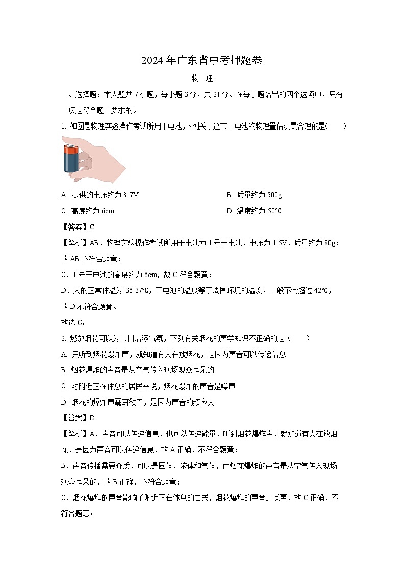 [物理]广东省2024年中考押题卷(二)(解析版)第1页