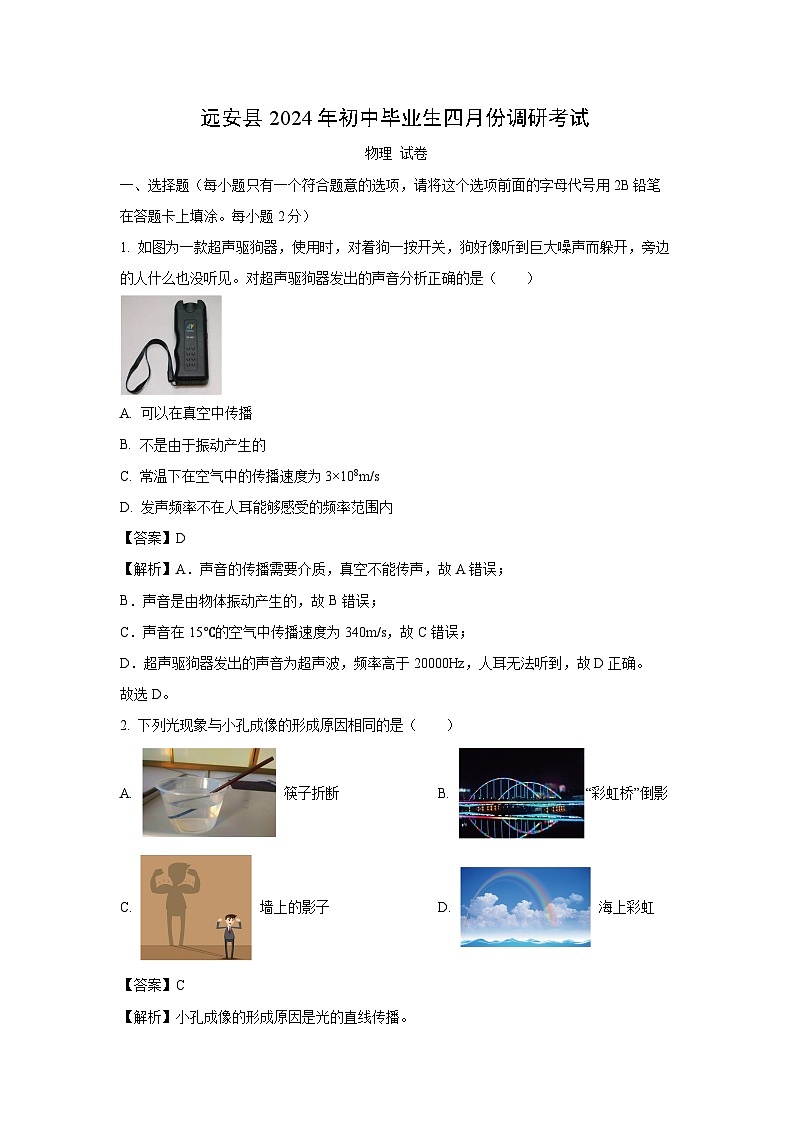 [物理]湖北省宜昌市远安县2023-2024学年九年级下学期4月调考试题(解析版)01